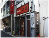 ラーメン大至 外観