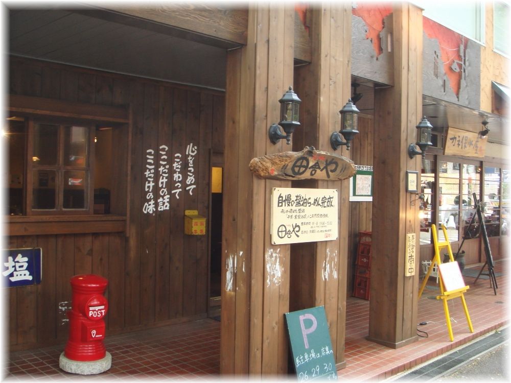 田舎や 外観