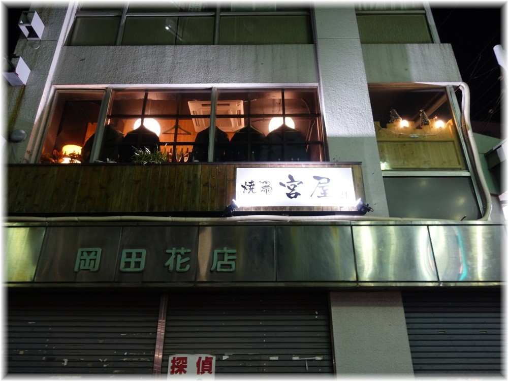 宮屋 外観2