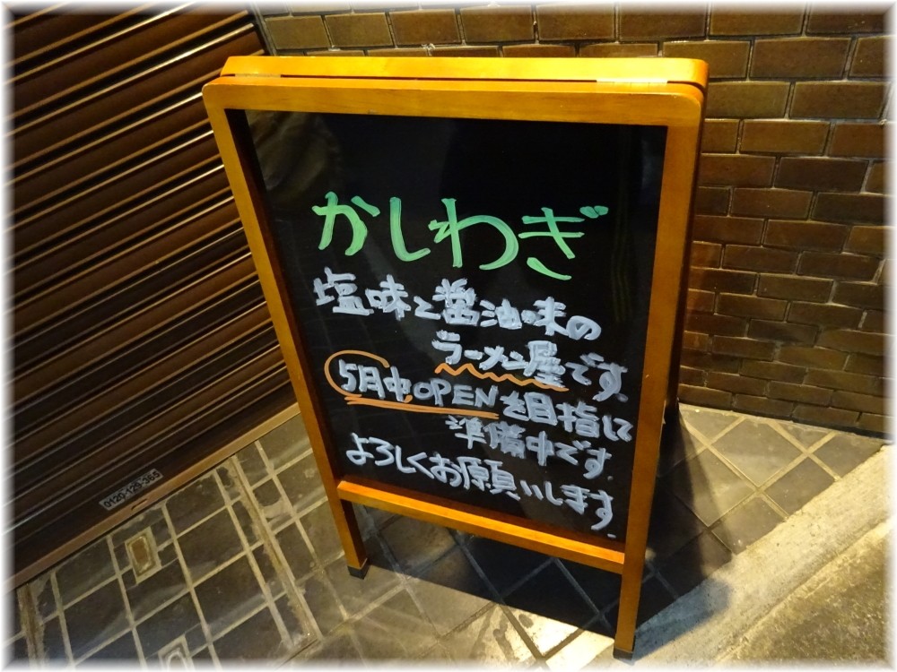 かしわぎ A看板