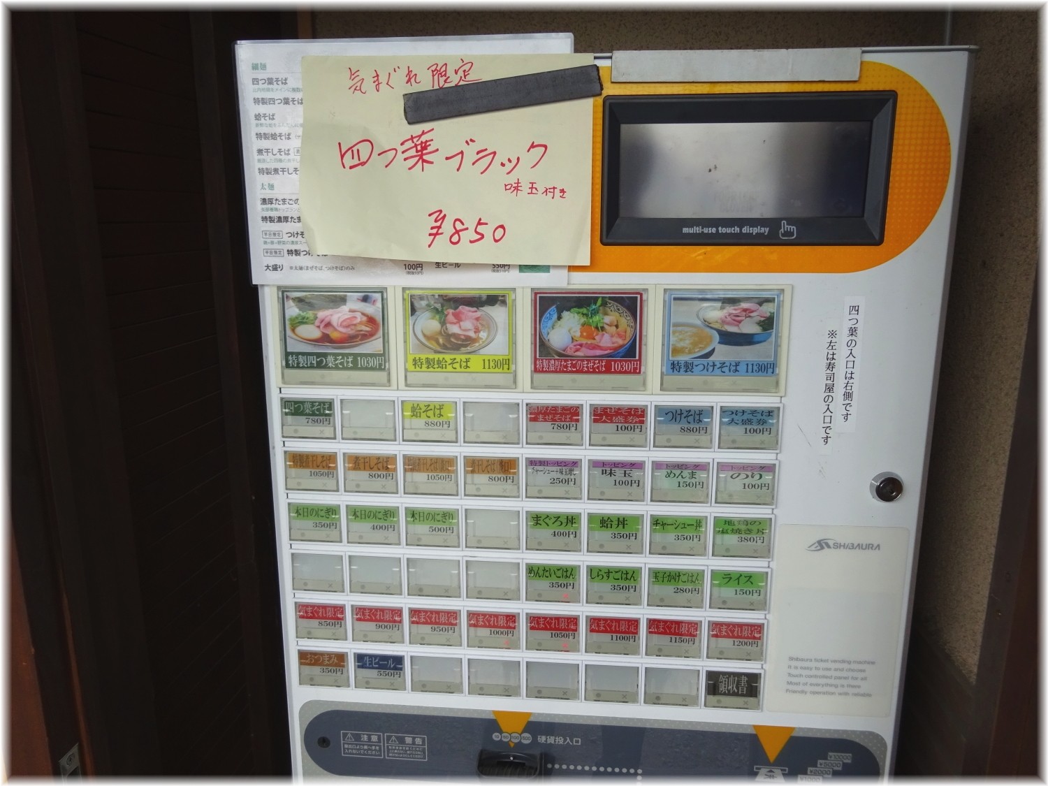 中華そば四つ葉2 食券機