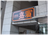 嘉賓 新御茶ノ水店 外の看板