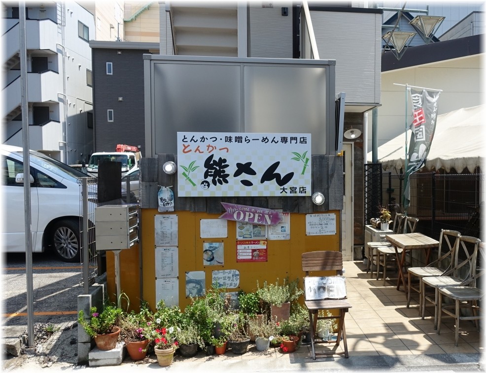 熊さん大宮店2 外観