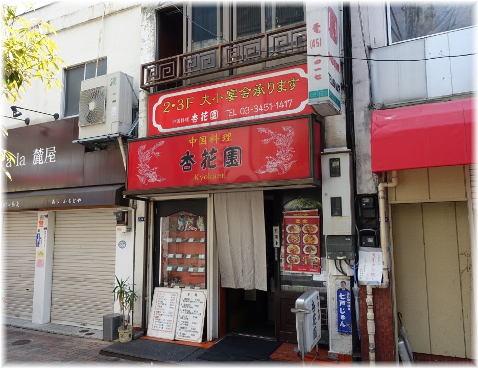 杏花園本店 外観