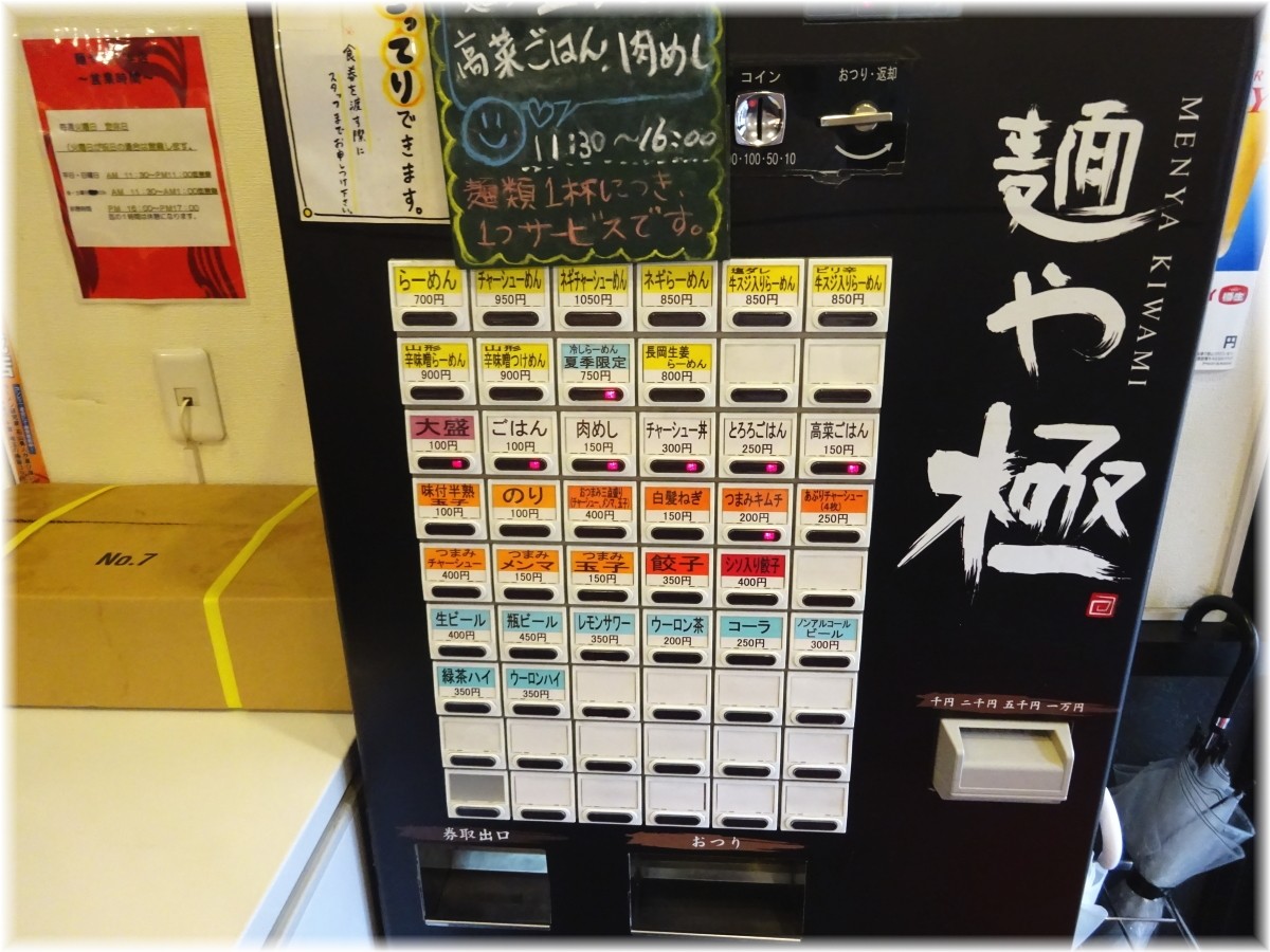 麺や極 食券機
