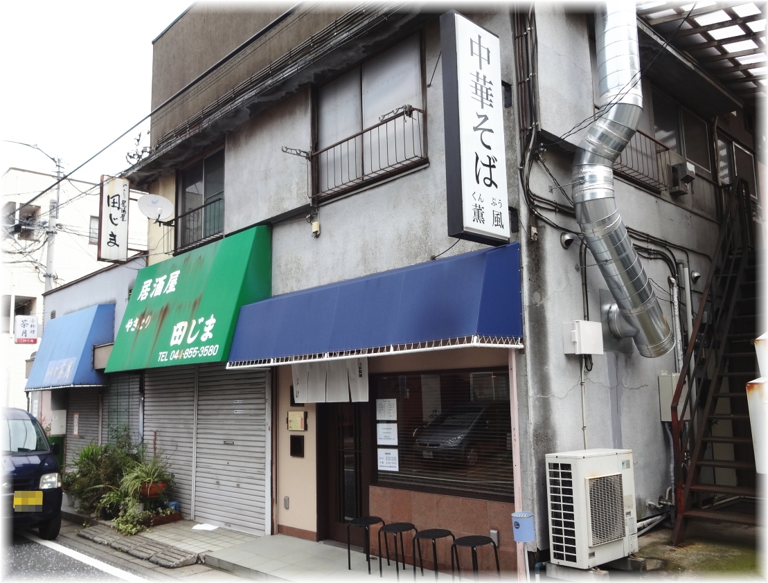 薫風 外観
