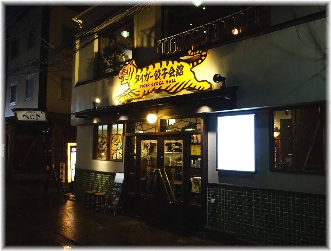 タイガー餃子会館 外観
