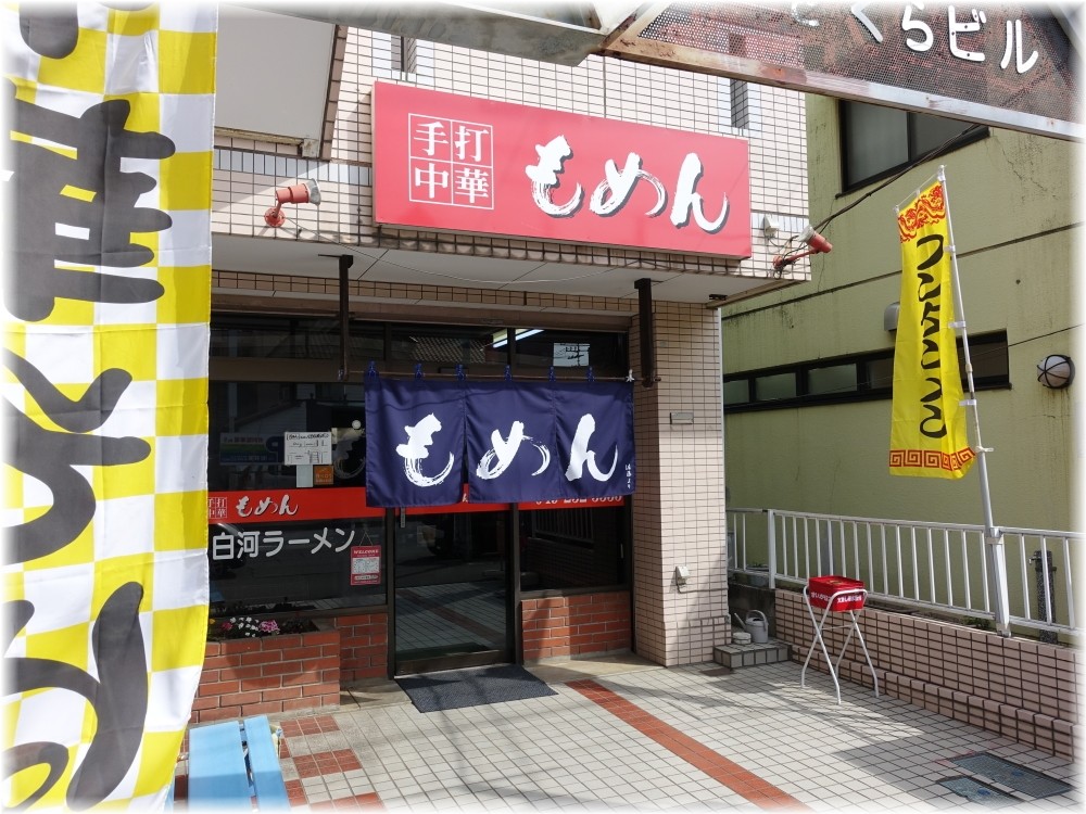 手打ち中華もめん 外観