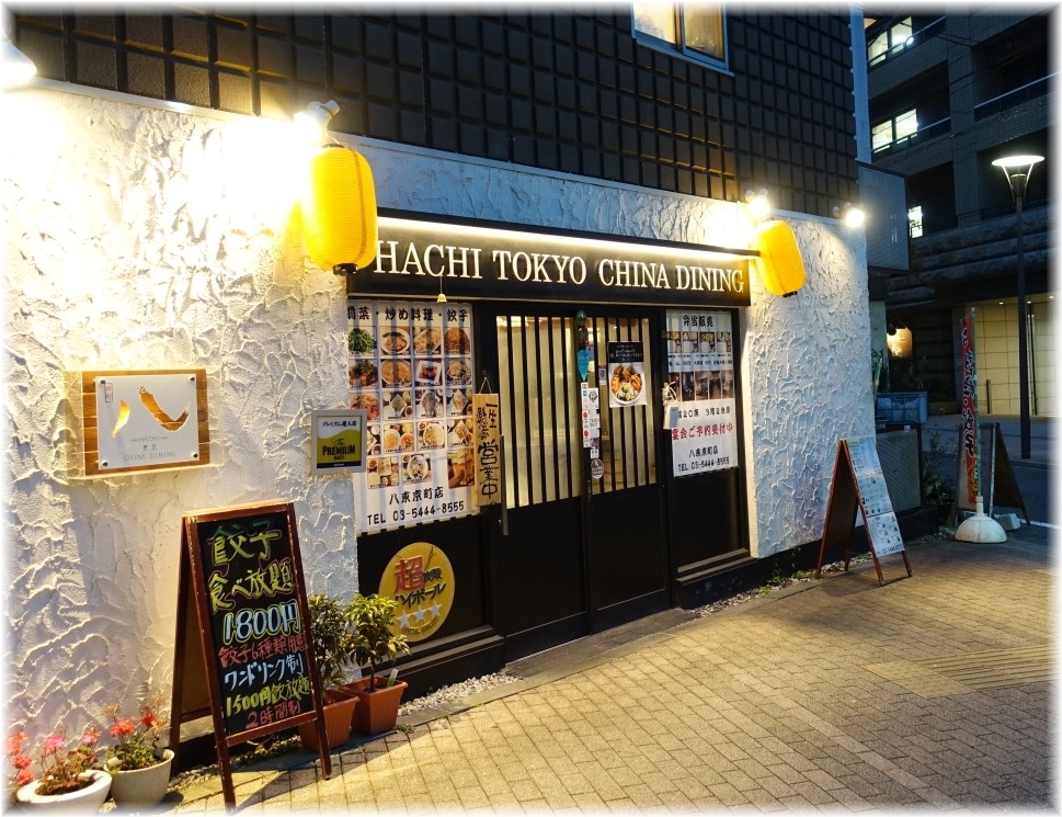 八‐HACHI‐ 外観
