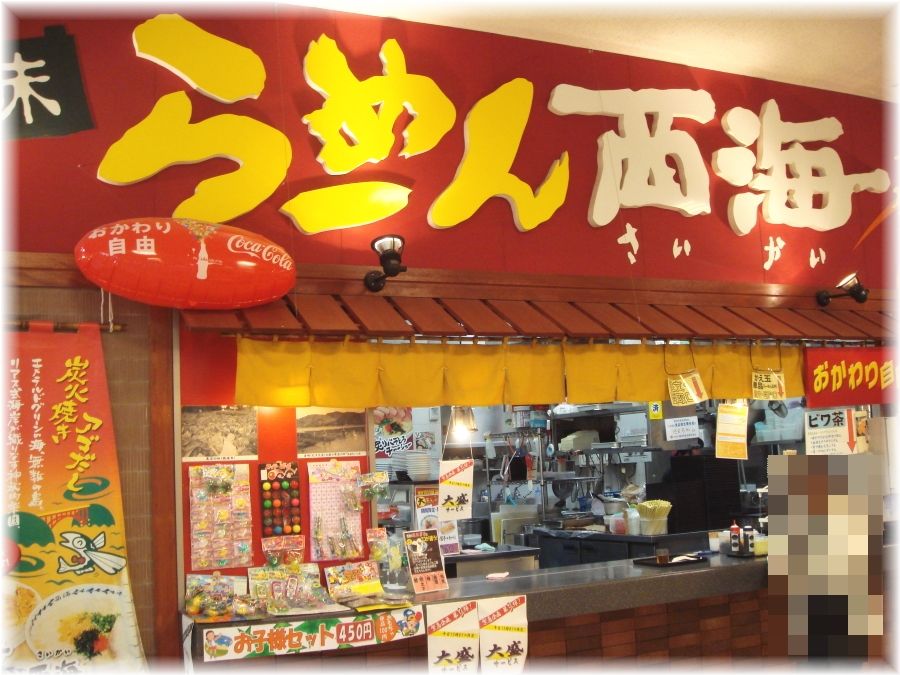 らーめん西海 長津田店2