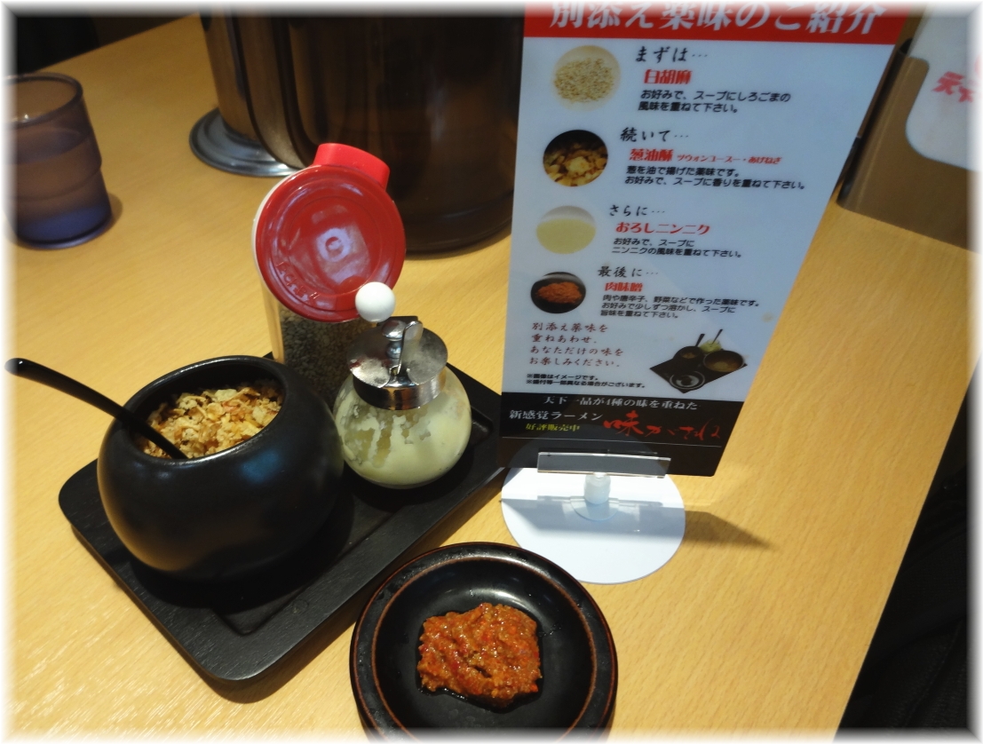 天下一品関内店 味がさねの薬味