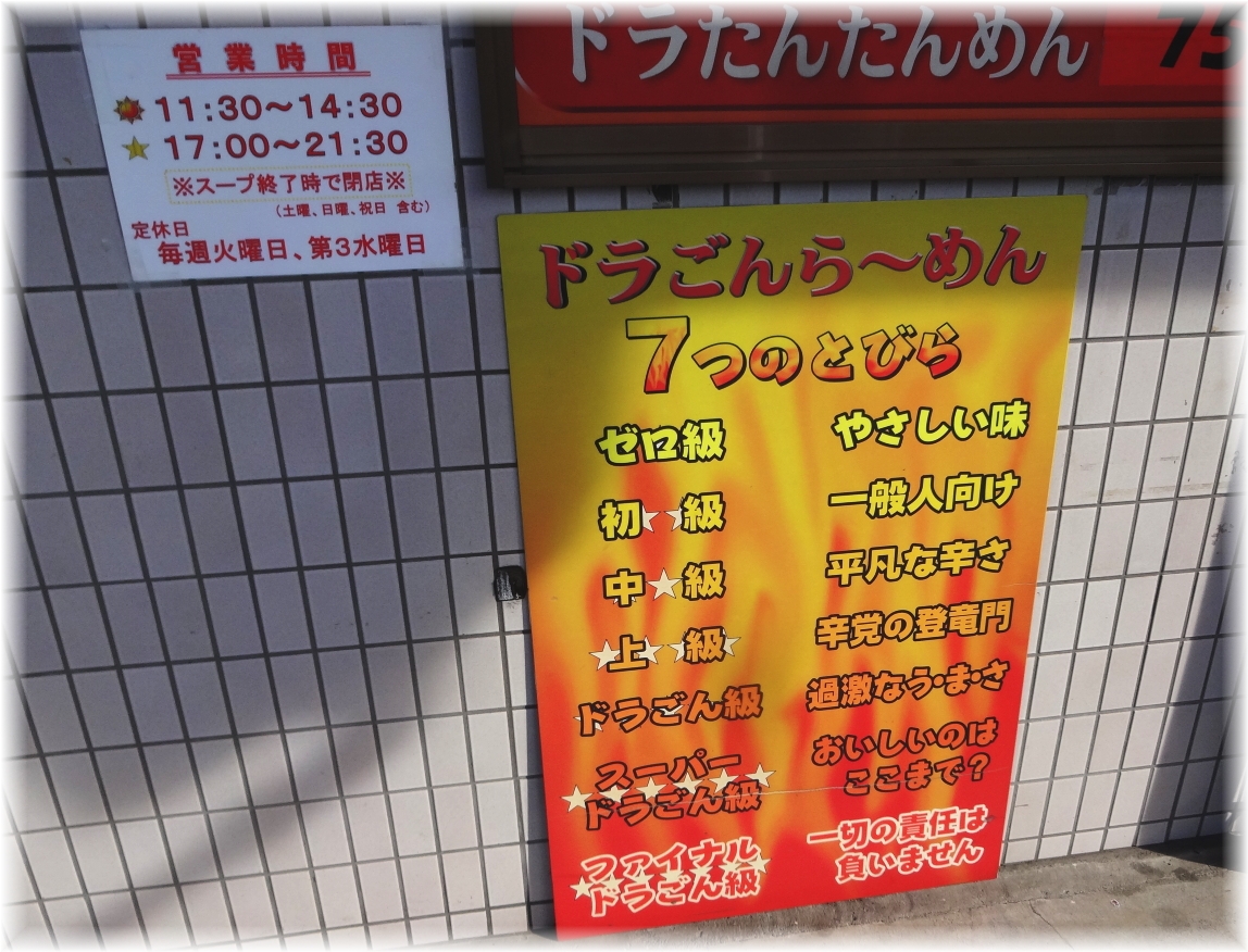 ドラごんち 辛味のレベル