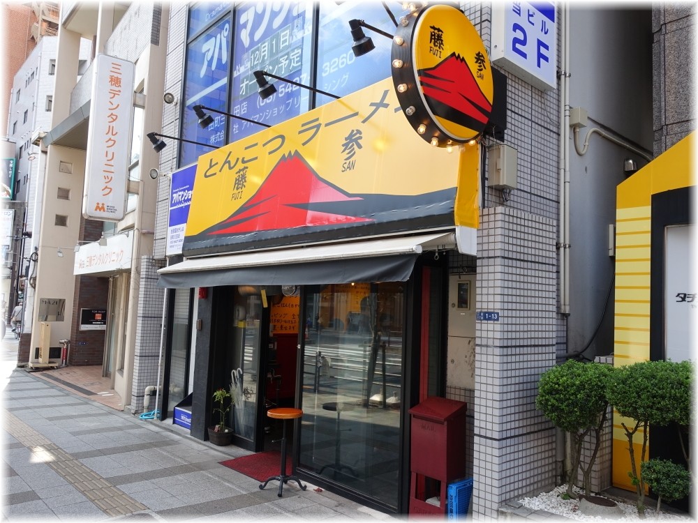 藤参 外観