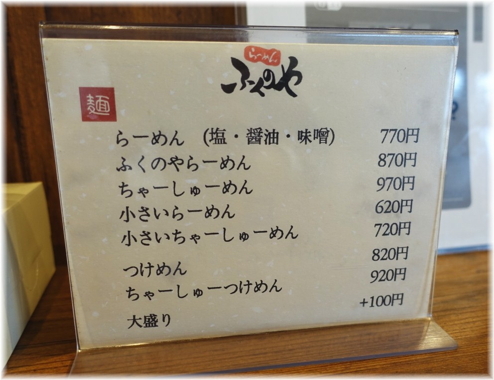 ふくのや与野店 メニュー