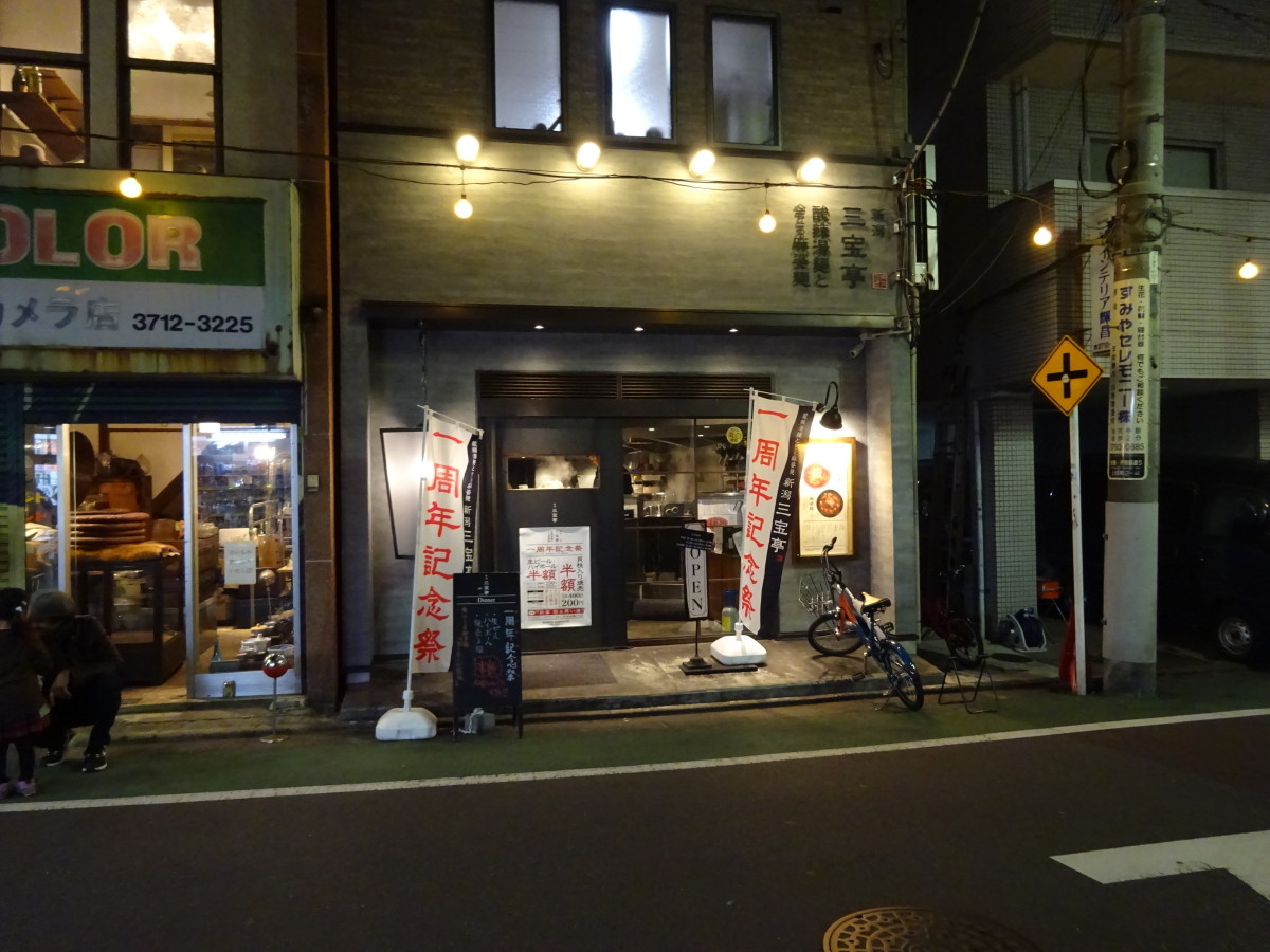三宝亭 外観