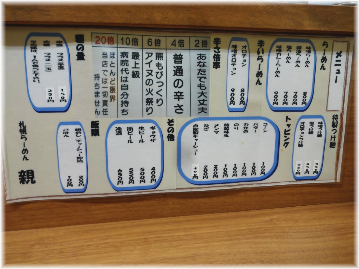 札幌らーめん親 メニュー