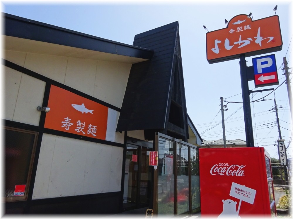 寿製麺よしかわ川越店 外観2