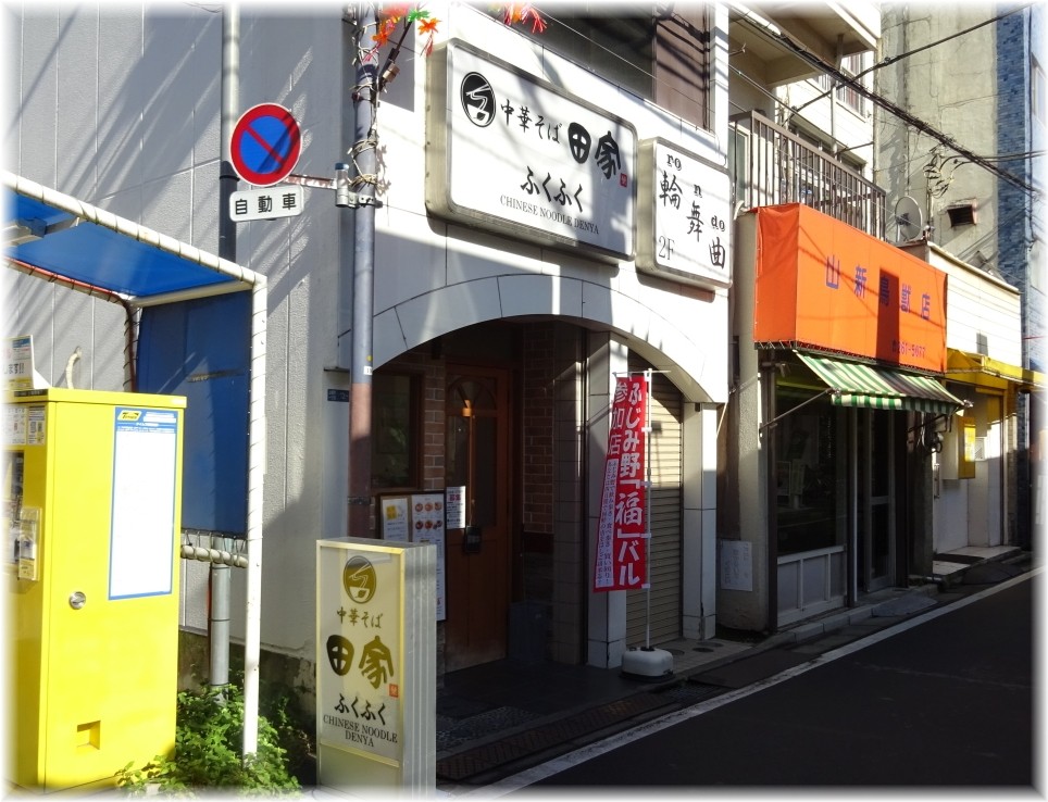 田家ふくふく 外観