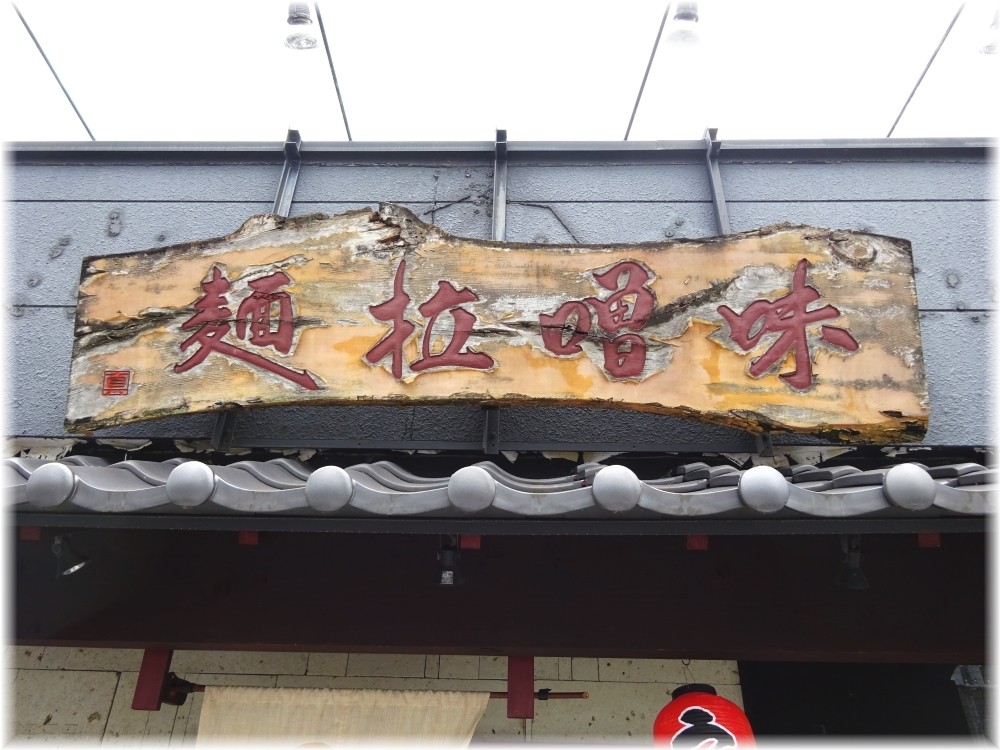 もちもちの木蓮田店 看板