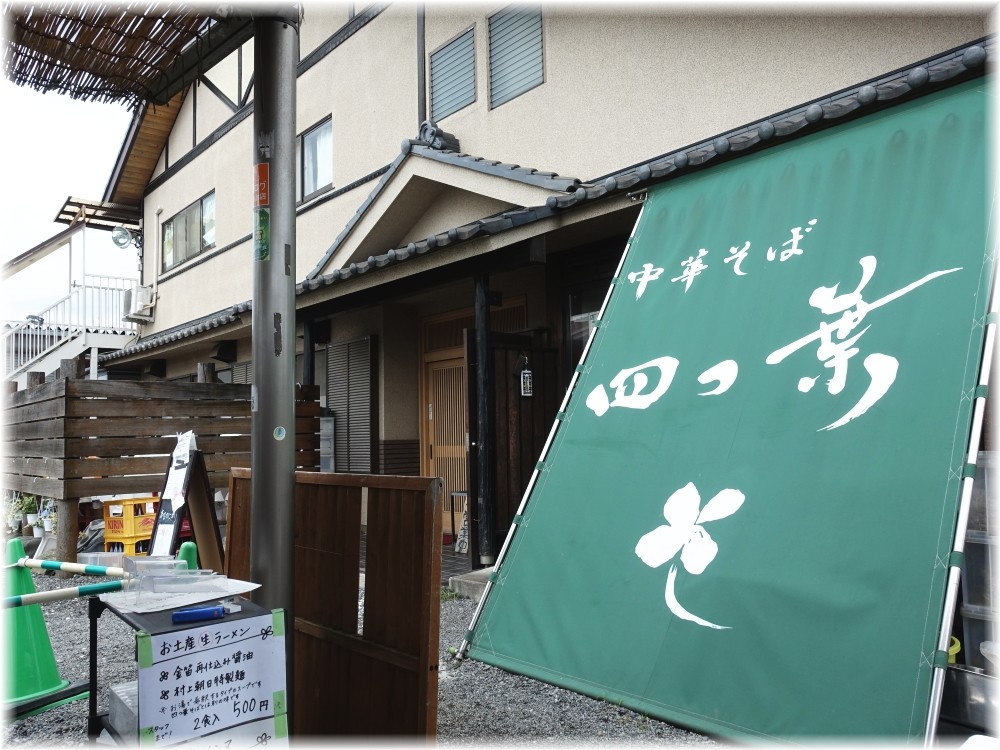 中華そば四つ葉4 外観