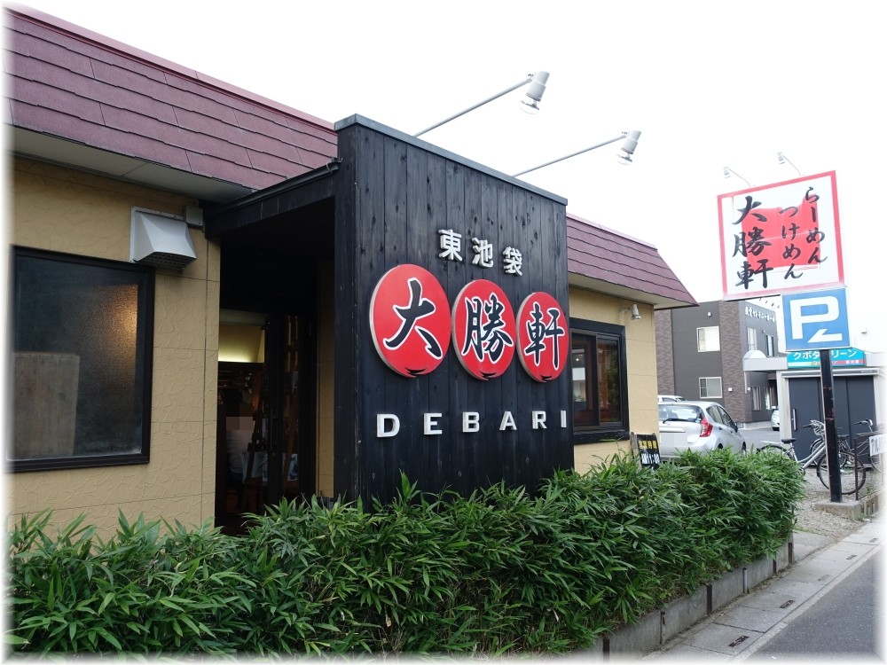 大勝軒DEBARI 外観
