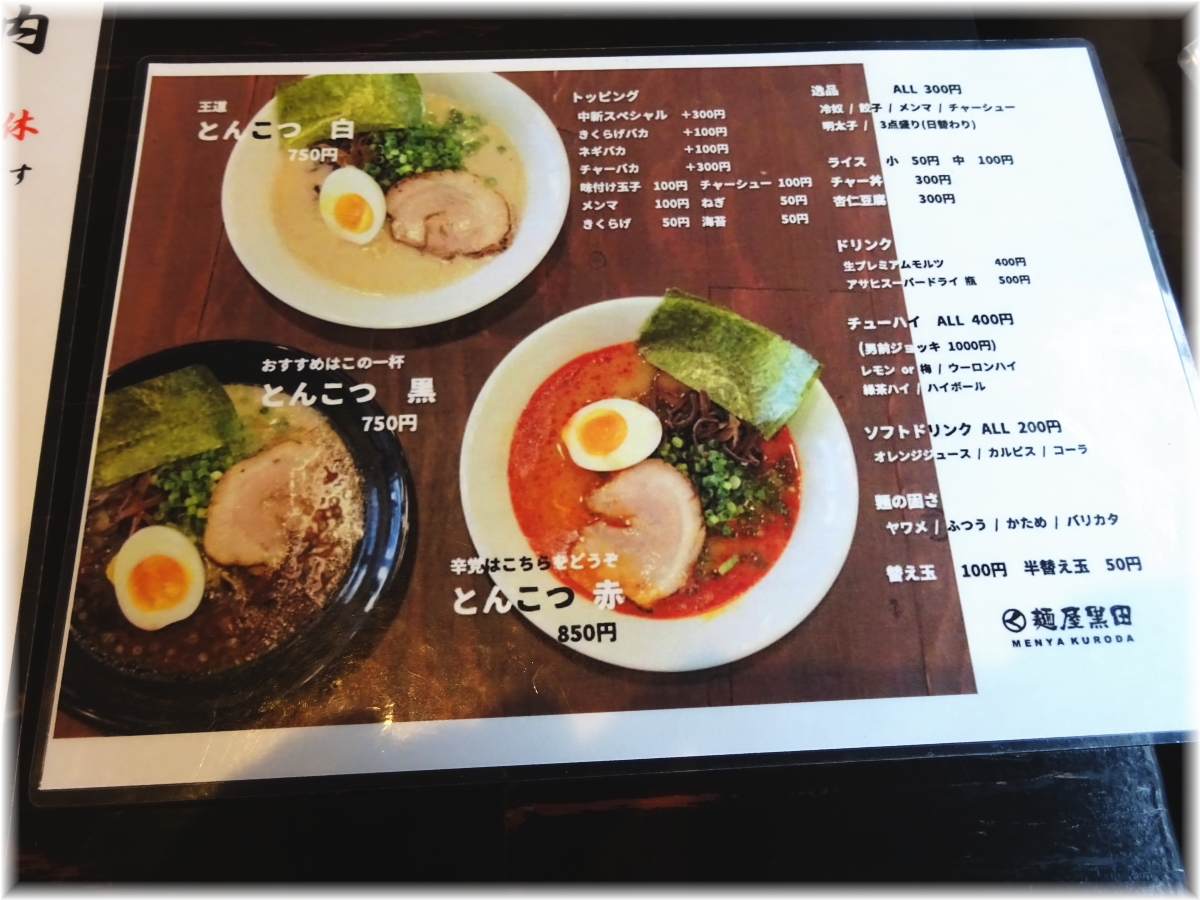 麺屋黒田 メニュー