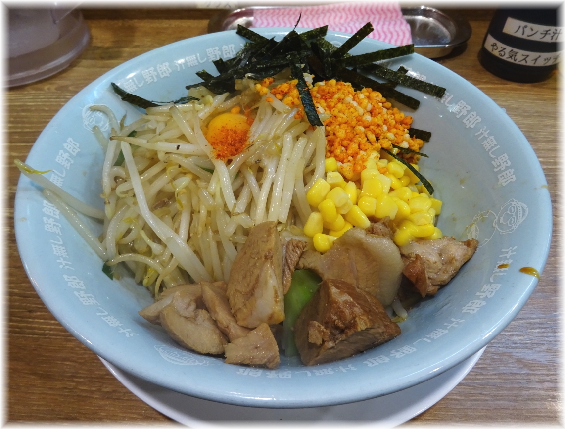 野郎ラーメン川崎東口店 贅沢汁無し野郎