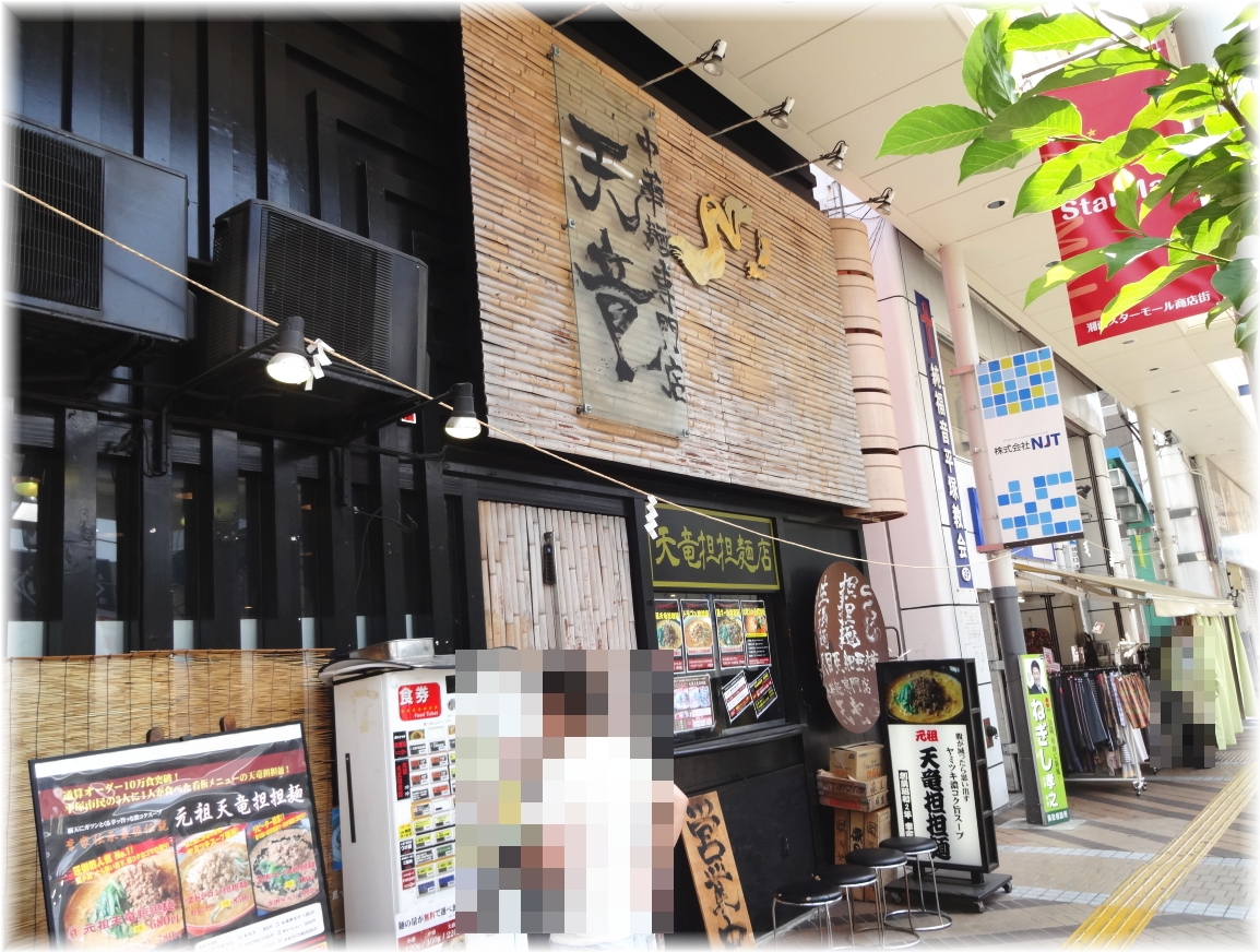 天竜担担麺店 外観