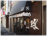 麺屋 宗 外観
