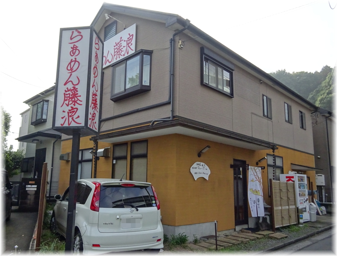らあめん藤浪 外観