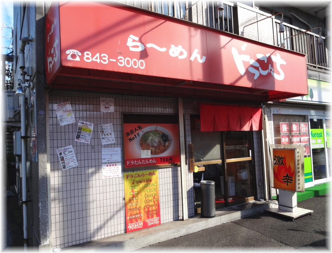 ドラごんち 外観