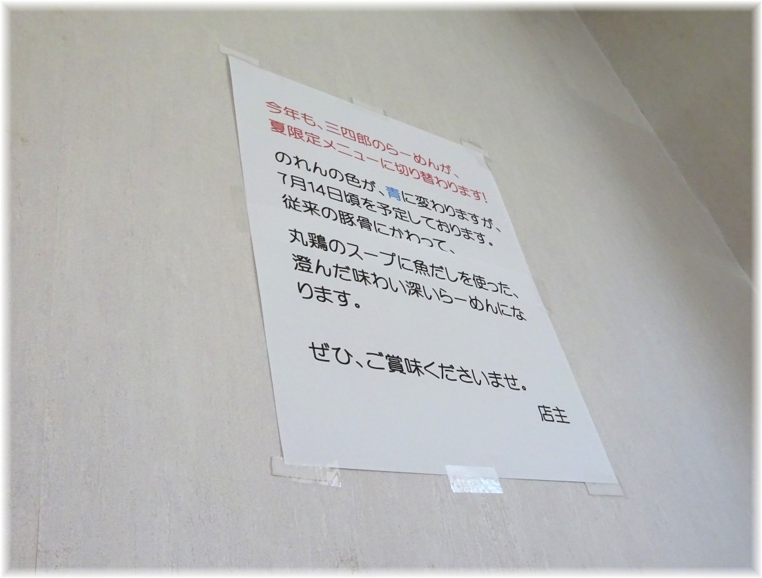 麺屋三四郎 貼り紙