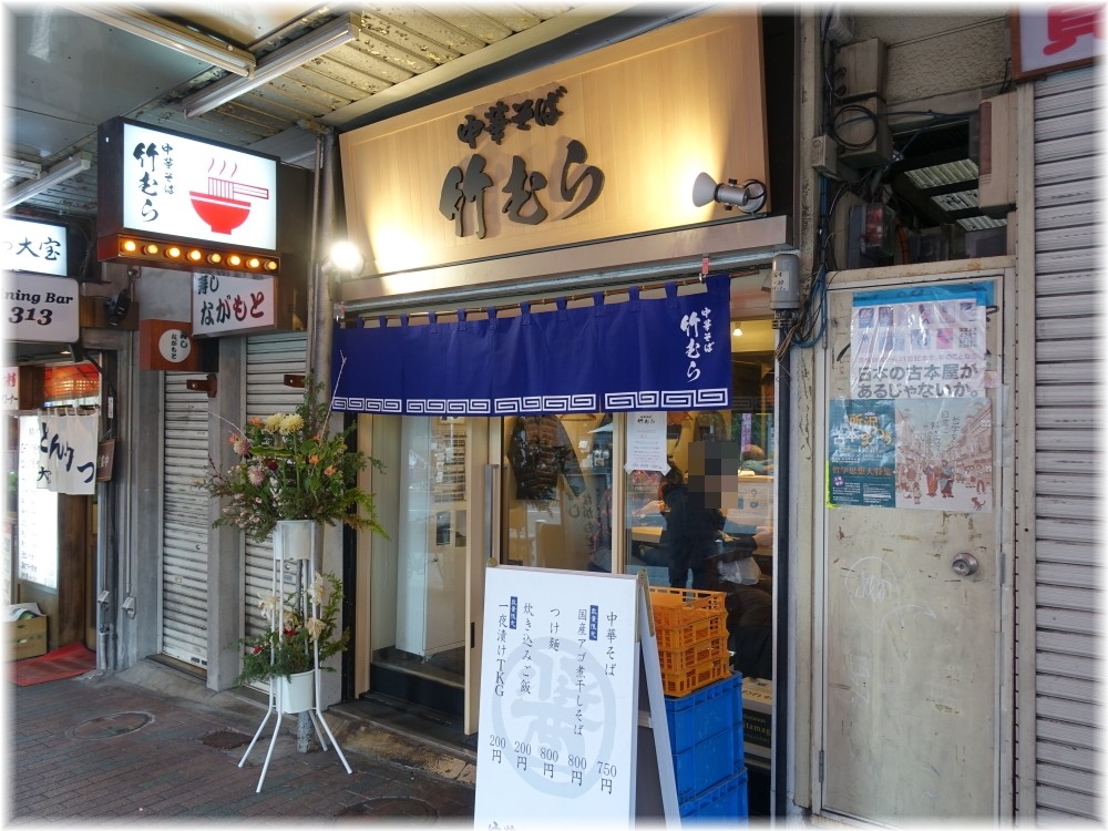 中華そば竹むら 外観