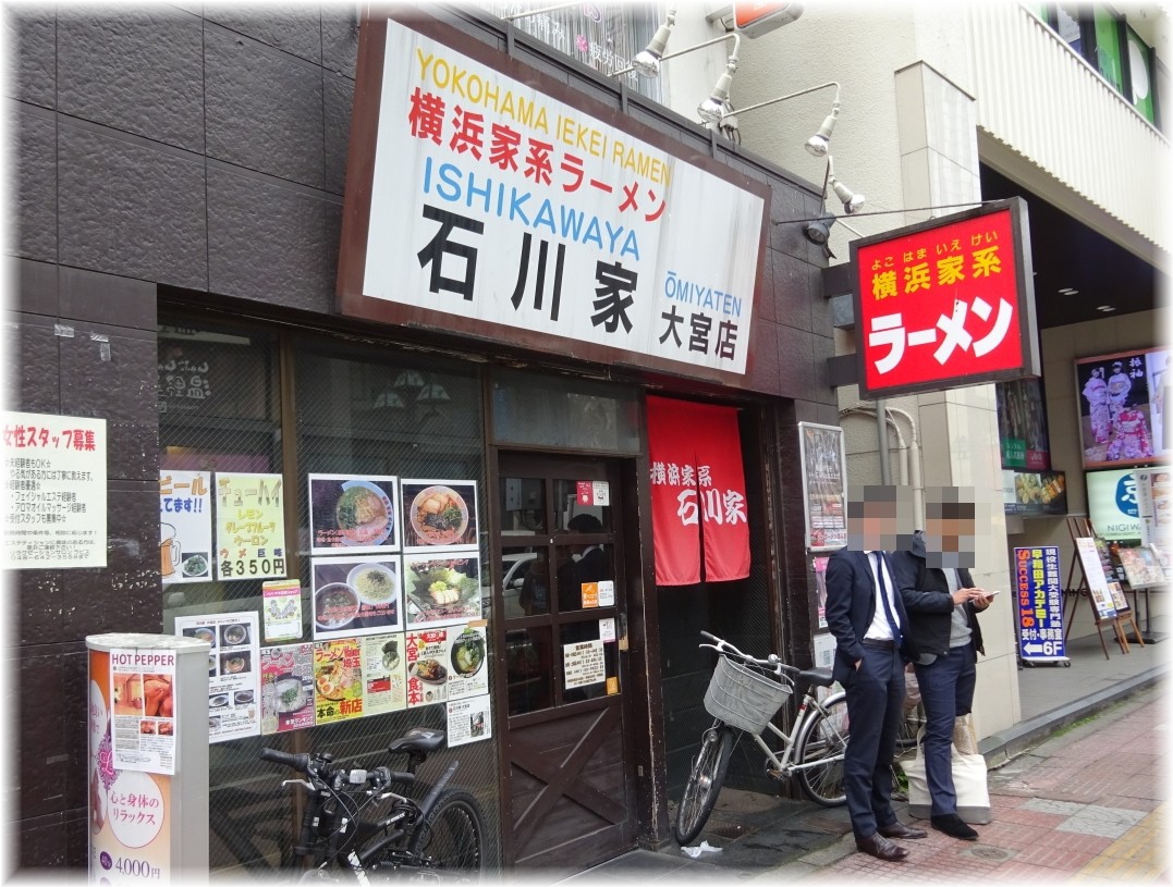 石川家大宮店 外観