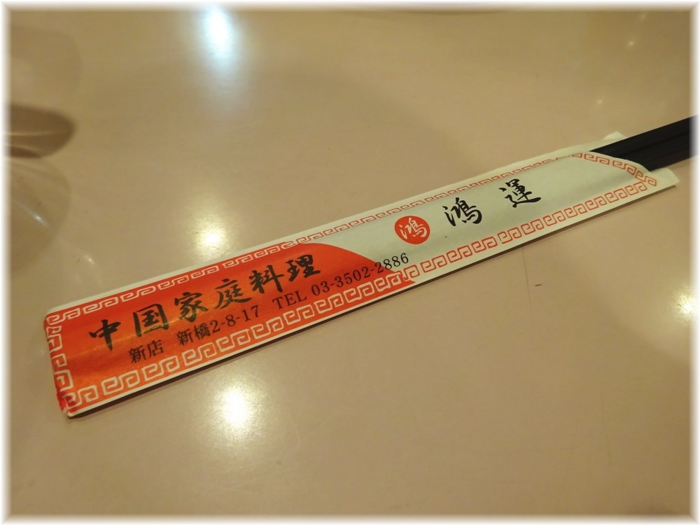 鴻運新店 お箸