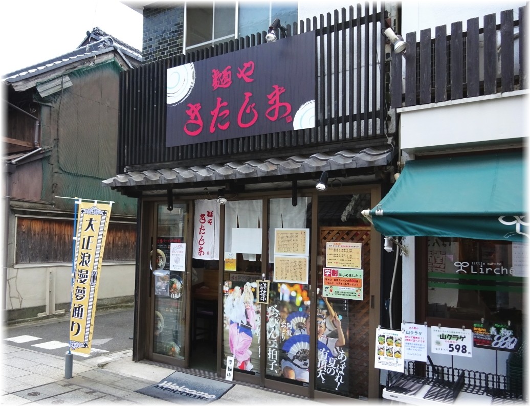 麺やきたじま 外観