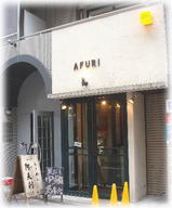 AFURI 外観