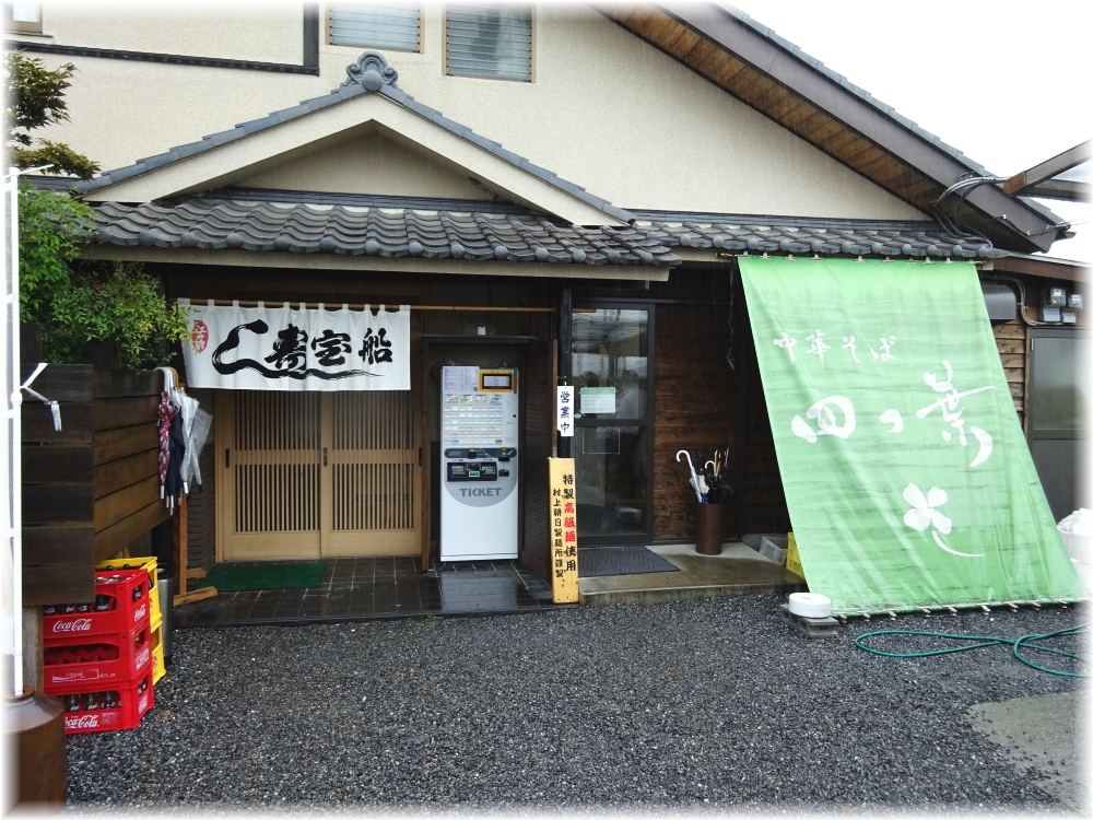 中華そば四つ葉 外観