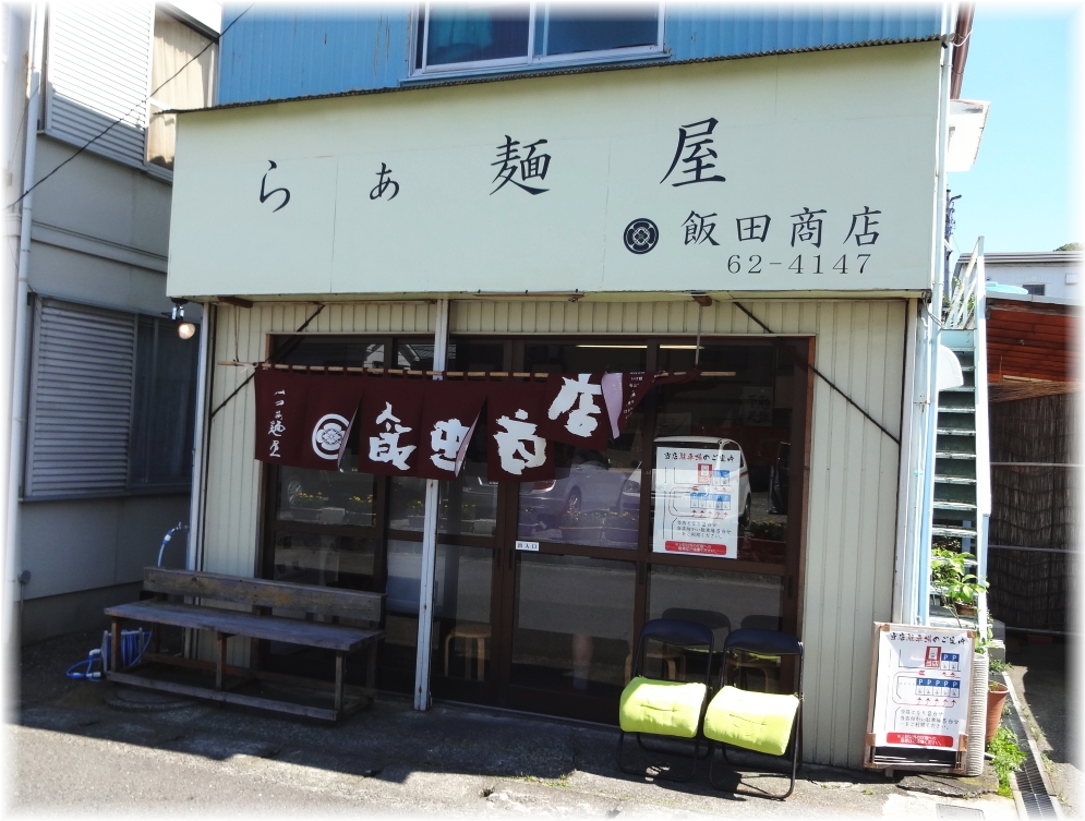 飯田商店3 外観