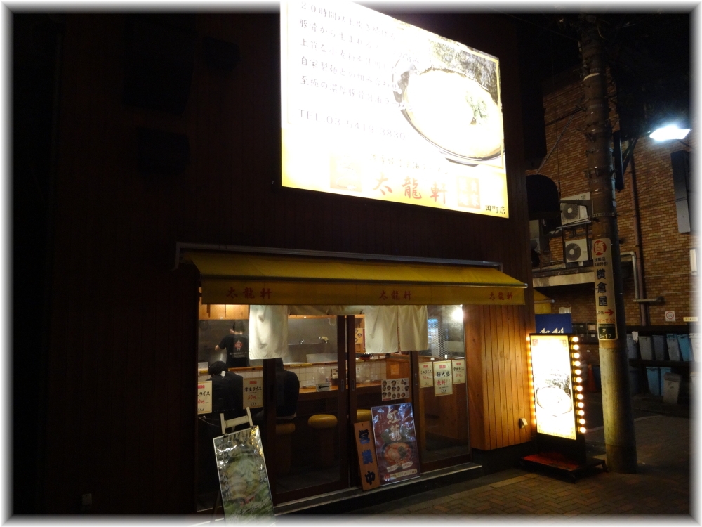 太龍軒田町店2 外観