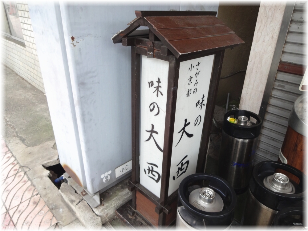 味の大西本店 外看板