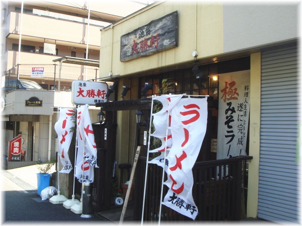 池袋大勝軒横濱店 外観