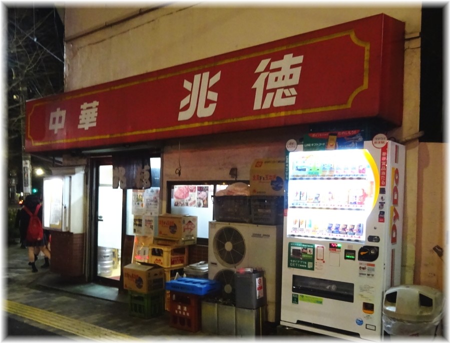 兆徳2 外観
