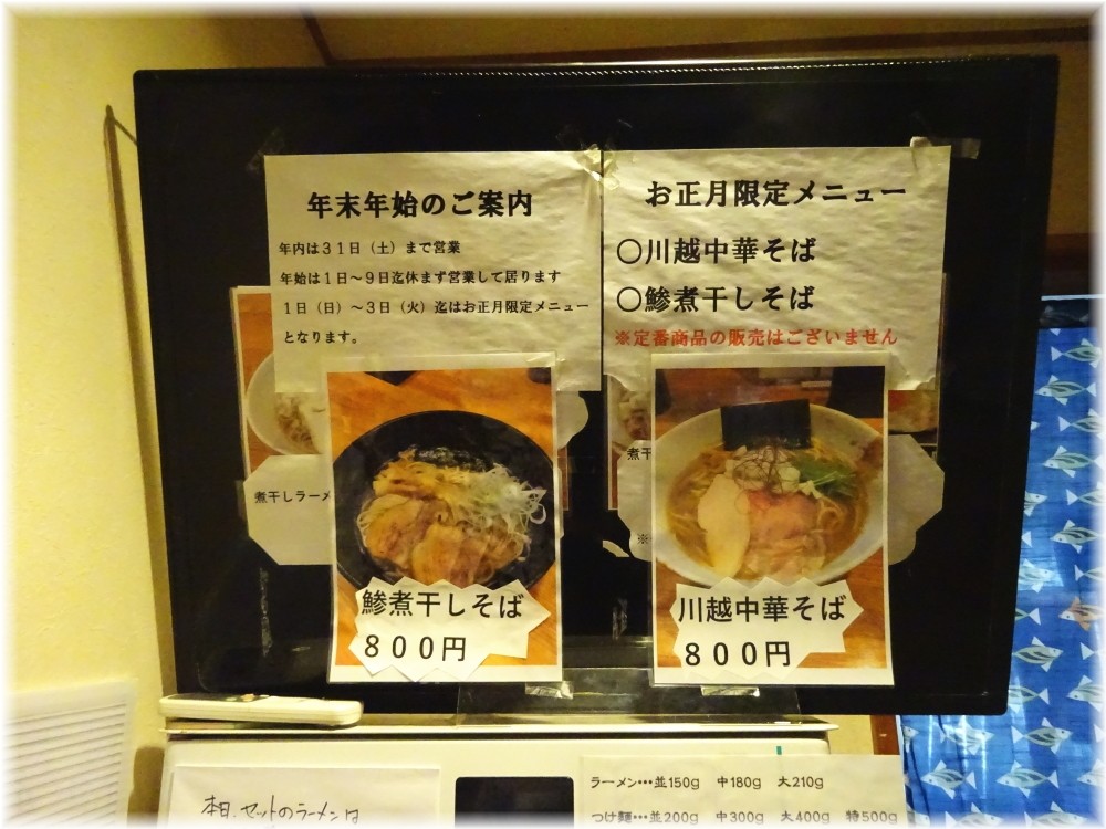 麺屋ひな多 正月メニュー