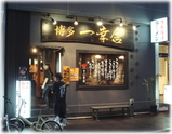 一幸舎博多本店 外観
