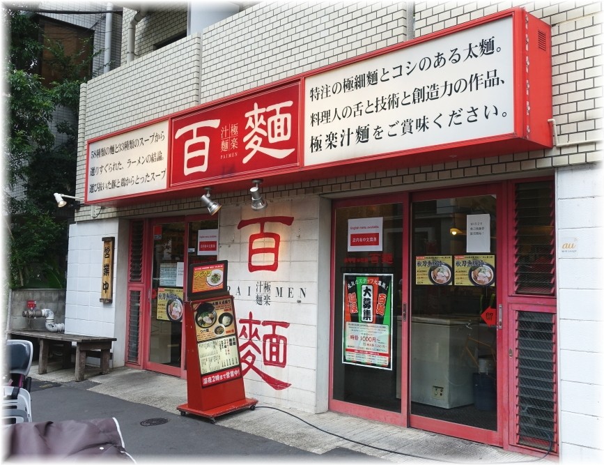 百麺中目黒店 外観