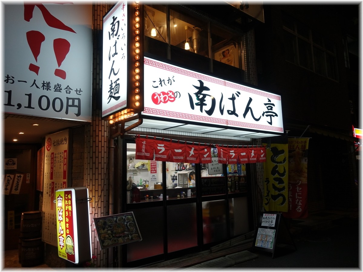 南ばん亭 外観