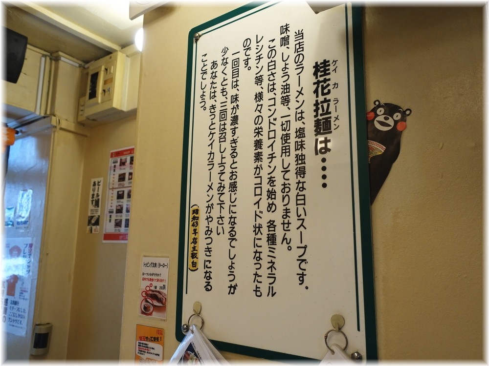 桂花ラーメン新宿東口駅前店 蘊蓄