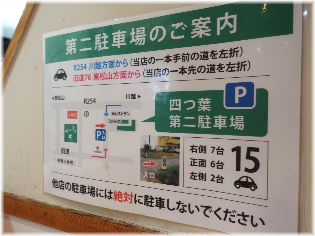 中華そば四つ葉4 第二駐車場の案内