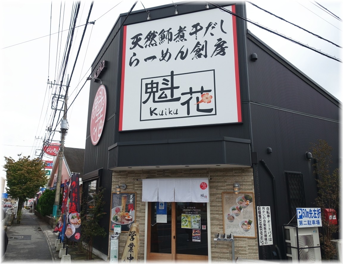 魁花 外観